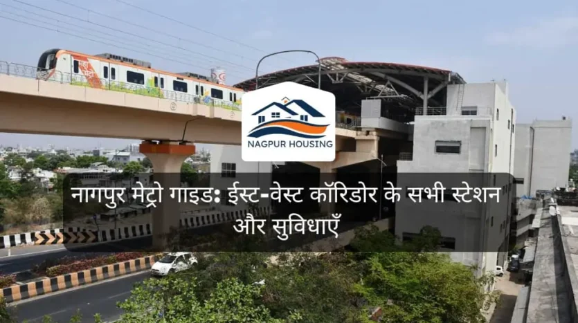 nagpur-metro-guide-east-west-corridor