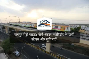नागपुर मेट्रो गाइड: नॉर्थ-साउथ कॉरिडोर के सभी स्टेशन और सुविधाएँ