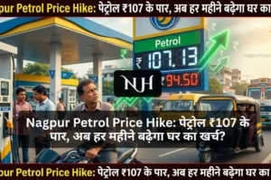 Nagpur Petrol Price Hike: पेट्रोल ₹107 के पार, अब हर महीने बढ़ेगा घर का खर्च?