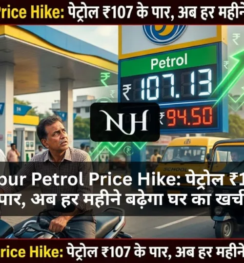 Nagpur Petrol Price Hike: पेट्रोल ₹107 के पार, अब हर महीने बढ़ेगा घर का खर्च?