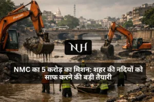 NMC का 5 करोड़ का मिशन: शहर की नदियों को साफ करने की बड़ी तैयारी
