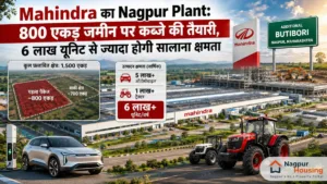 Mahindra का Nagpur Plant: 800 एकड़ जमीन पर कब्जे की तैयारी, 6 लाख यूनिट से ज्यादा होगी सालाना क्षमता
