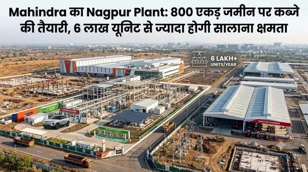 mahindra-nagpur-plant-800-acre-possession-6-lakh-unit-capacity mahindra-nagpur-plant-800-acre-possession-6-lakh-unit-capacity